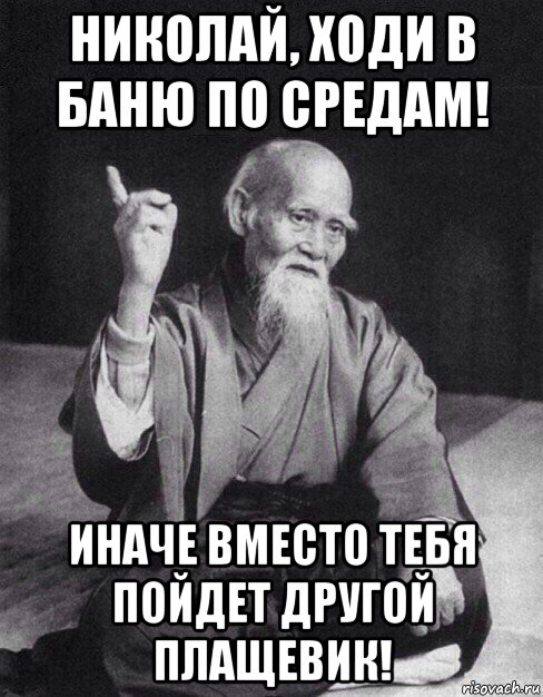 николай, ходи в баню по средам! иначе вместо тебя пойдет другой плащевик!, Мем Монах-мудрец (сэнсей)