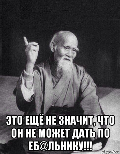  это ещё не значит, что он не может дать по еб@льнику!!!, Мем Монах-мудрец (сэнсей)