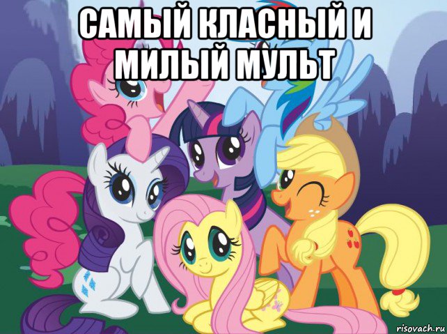 самый класный и милый мульт , Мем My little pony