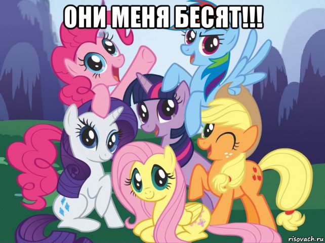 они меня бесят!!! , Мем My little pony