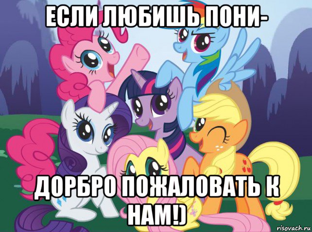 если любишь пони- дорбро пожаловать к нам!), Мем My little pony