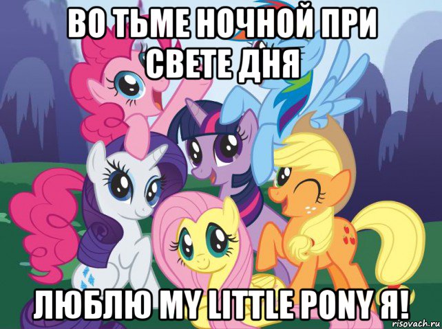 во тьме ночной при свете дня люблю my little pony я!, Мем My little pony