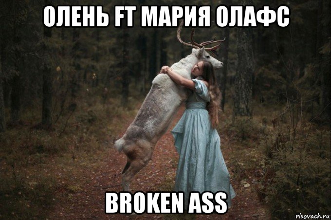 олень ft мария олафс broken ass, Мем Наивный Олень шаблон 5