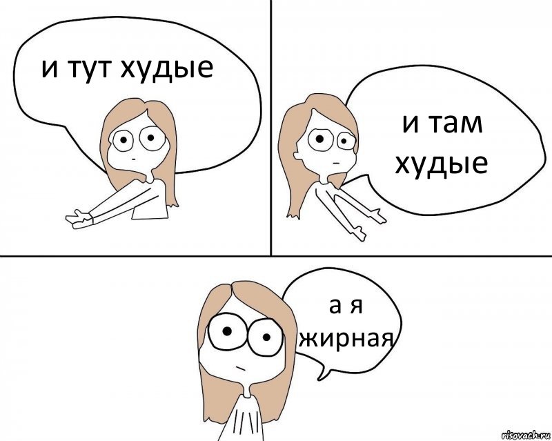 и тут худые и там худые а я жирная, Комикс Не надо так