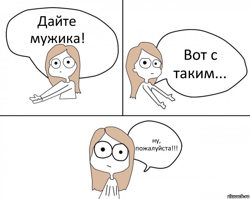 Дайте мужика! Вот с таким... ну, пожалуйста!!!, Комикс Не надо так