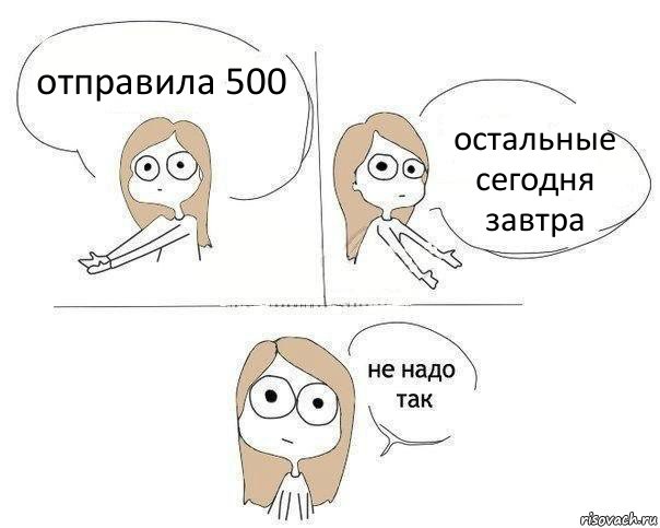 отправила 500 остальные сегодня завтра, Комикс Не надо так 2 зоны