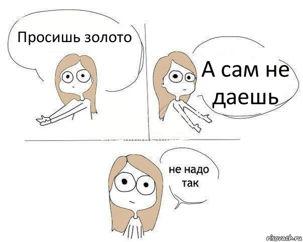 Просишь золото А сам не даешь, Комикс Не надо так 2 зоны