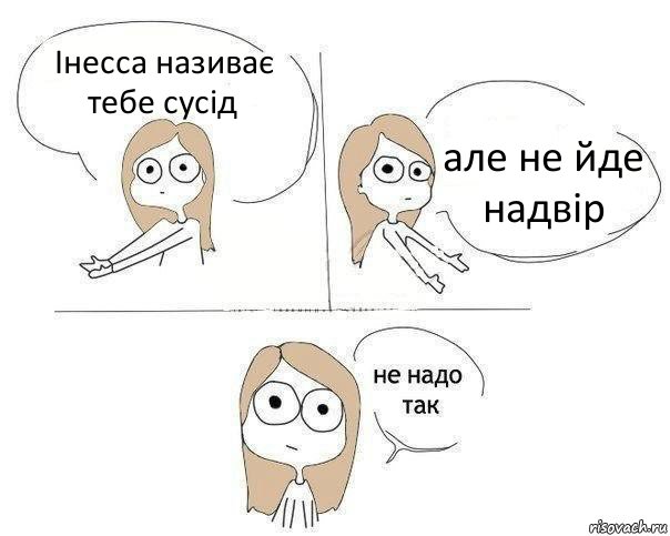 Інесса називає тебе сусід але не йде надвір, Комикс Не надо так 2 зоны