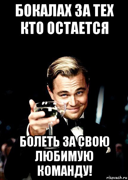 Остаться болеть. Болеют за свою.команду. Болею за любимую команду. Болейте за команду афоризмы. Болеет за команду Мем.