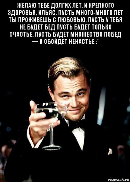 желаю тебе долгих лет, и крепкого здоровья, ильяс, пусть много-много лет ты проживешь с любовью. пусть у тебя не будет бед пусть будет только счастье. пусть будет множество побед — и обойдет ненастье :* , Мем Бокал за тех