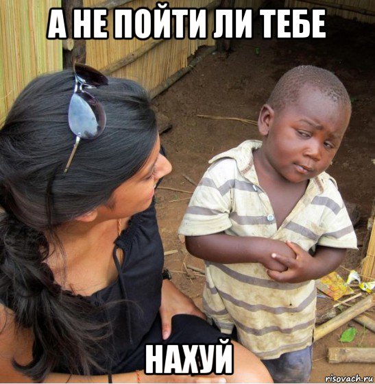 а не пойти ли тебе нахуй, Мем    Недоверчивый негритенок