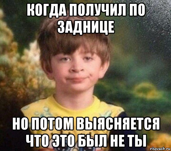 когда получил по заднице но потом выясняется что это был не ты, Мем Недовольный пацан