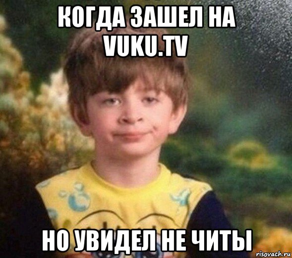 когда зашел на vuku.tv но увидел не читы, Мем Недовольный пацан