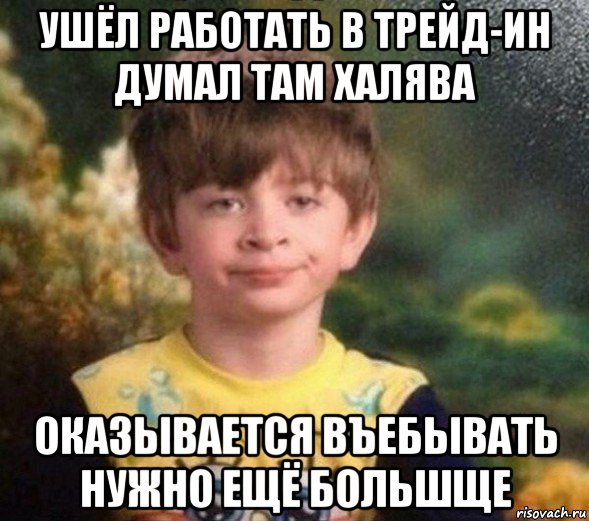 ушёл работать в трейд-ин думал там халява оказывается въебывать нужно ещё большще, Мем Недовольный пацан