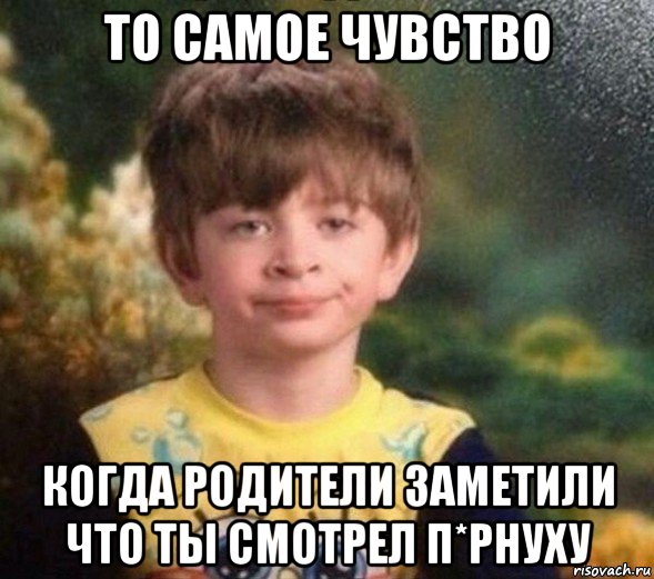 то самое чувство когда родители заметили что ты смотрел п*рнуху, Мем Недовольный пацан