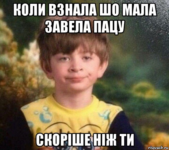 коли взнала шо мала завела пацу скоріше ніж ти, Мем Недовольный пацан