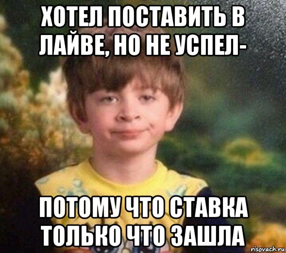 хотел поставить в лайве, но не успел- потому что ставка только что зашла, Мем Недовольный пацан