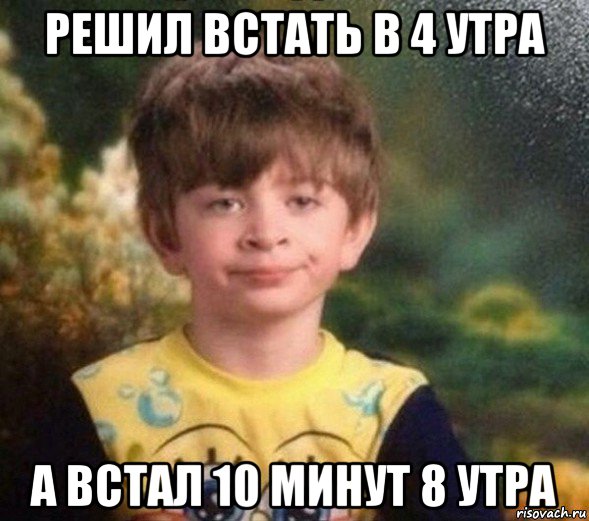 решил встать в 4 утра а встал 10 минут 8 утра, Мем Недовольный пацан