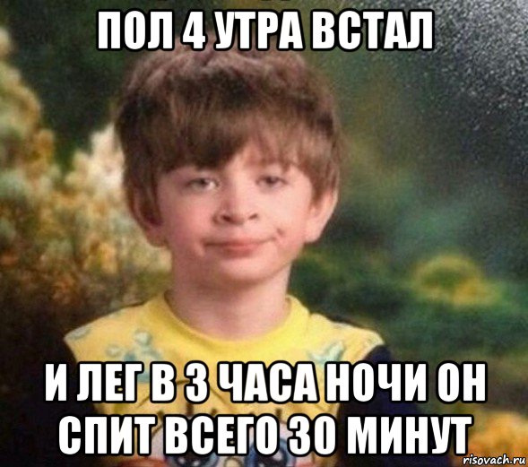 пол 4 утра встал и лег в 3 часа ночи он спит всего 30 минут, Мем Недовольный пацан