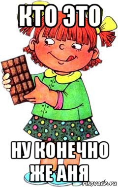 Анечка ну улыбнись. Аня Мем. Мемы про Аню. Анютка мемы. Аня Аня Мем.