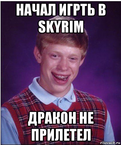 начал игрть в skyrim дракон не прилетел, Мем Неудачник Брайан