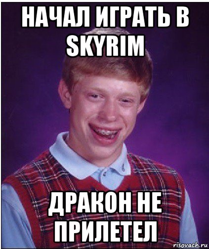 начал играть в skyrim дракон не прилетел, Мем Неудачник Брайан