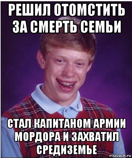 решил отомстить за смерть семьи стал капитаном армии мордора и захватил средиземье, Мем Неудачник Брайан