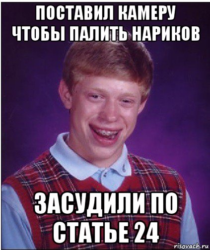 поставил камеру чтобы палить нариков засудили по статье 24, Мем Неудачник Брайан