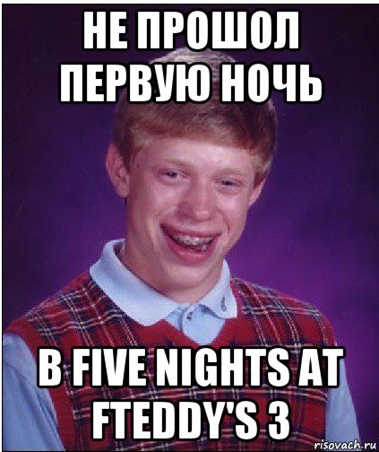 не прошол первую ночь в five nights at fteddy's 3, Мем Неудачник Брайан