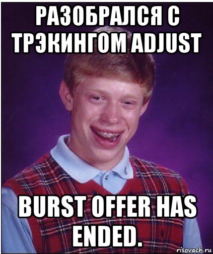 разобрался с трэкингом adjust burst offer has ended., Мем Неудачник Брайан