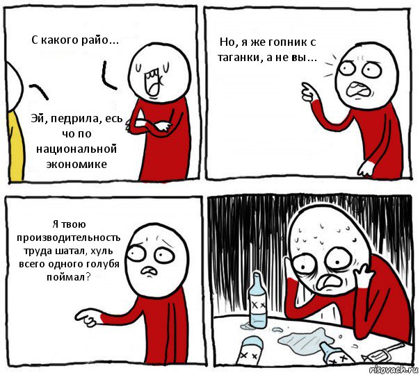 С какого райо... Эй, педрила, есь чо по национальной экономике Но, я же гопник с таганки, а не вы... Я твою производительность труда шатал, хуль всего одного голубя поймал?, Комикс Но я же