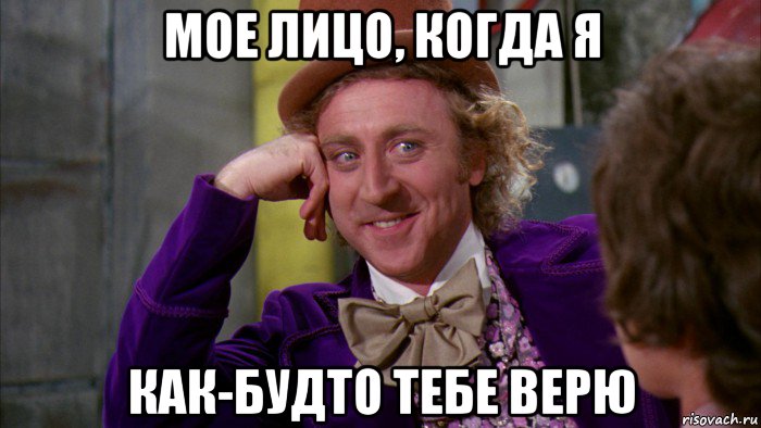 мое лицо, когда я как-будто тебе верю, Мем Ну давай расскажи (Вилли Вонка)