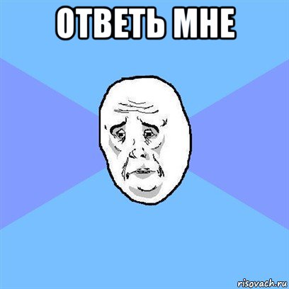 ответь мне , Мем Okay face