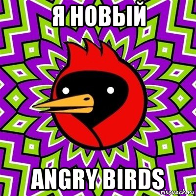 я новый angry birds, Мем Омская птица