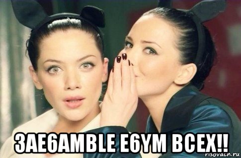  3ae6amble e6ym bcex!!, Мем  Он