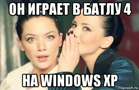 он играет в батлу 4 на windows xp, Мем  Он