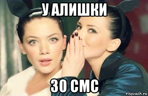 у алишки 30 смс, Мем  Он