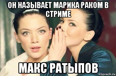 он называет марика раком в стриме макс ратыпов, Мем  Он