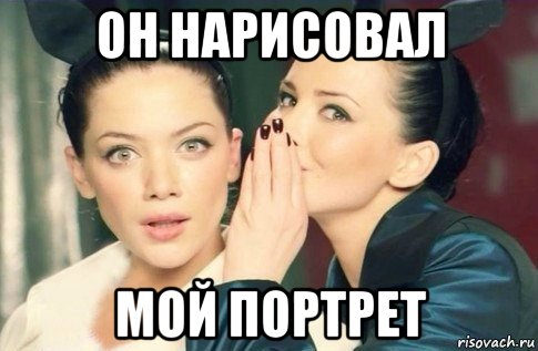 он нарисовал мой портрет, Мем  Он