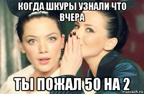 когда шкуры узнали что вчера ты пожал 50 на 2, Мем  Он