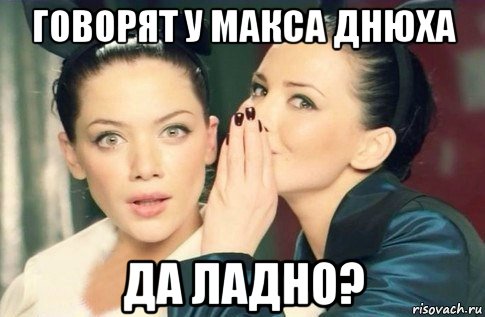 говорят у макса днюха да ладно?, Мем  Он