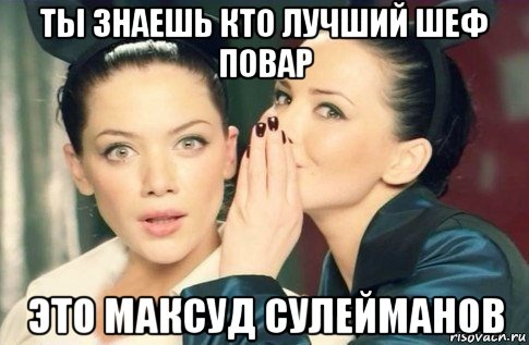 ты знаешь кто лучший шеф повар это максуд сулейманов, Мем  Он