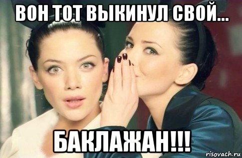 вон тот выкинул свой... баклажан!!!, Мем  Он