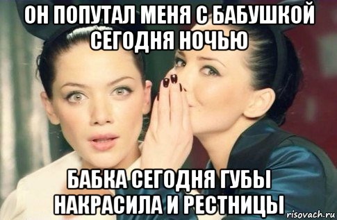 он попутал меня с бабушкой сегодня ночью бабка сегодня губы накрасила и рестницы, Мем  Он