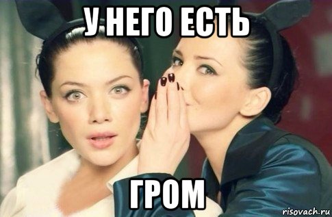 у него есть гром, Мем  Он