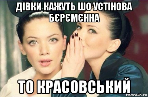 дівки кажуть шо устінова бєрємєнна то красовський, Мем  Он