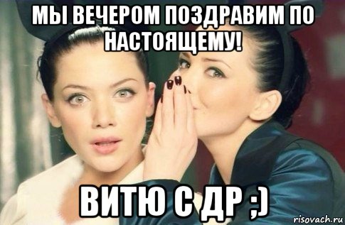 мы вечером поздравим по настоящему! витю с др ;), Мем  Он