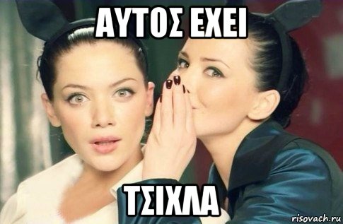 αυτοσ εχει τσιχλα, Мем  Он