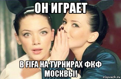 он играет в fifa на турнирах фкф москвы!, Мем  Он