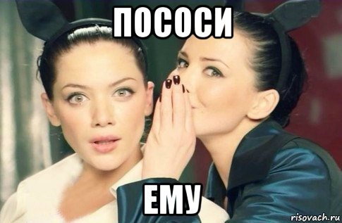 пососи ему, Мем  Он